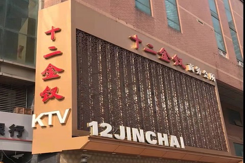 福州十二金钗KTV消费价格点评