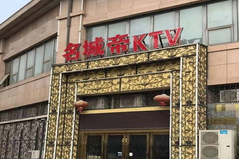 福州名城帝KTV消费价格点评